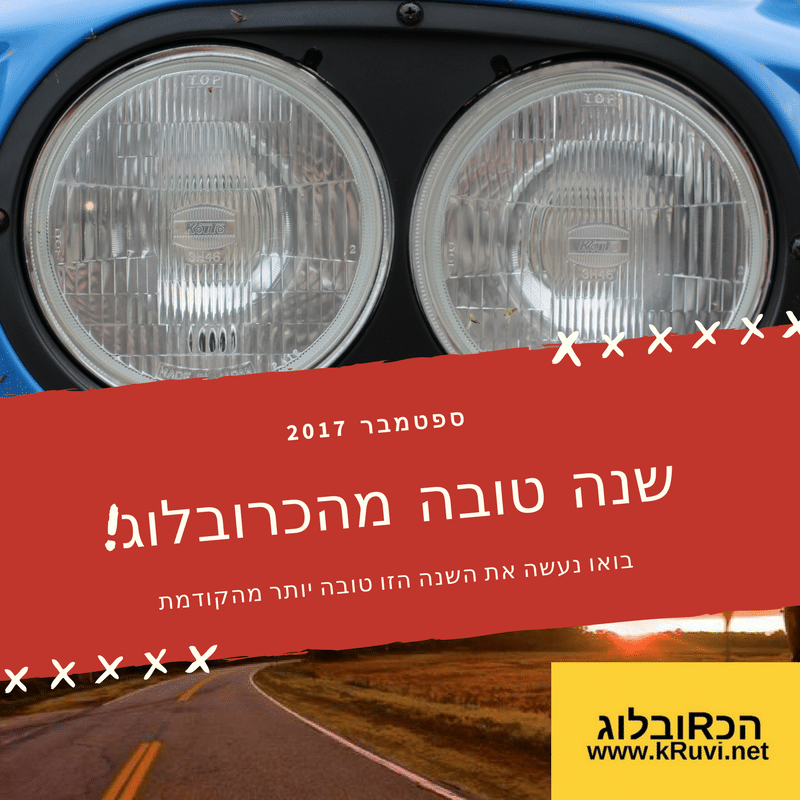 שנה טובה!