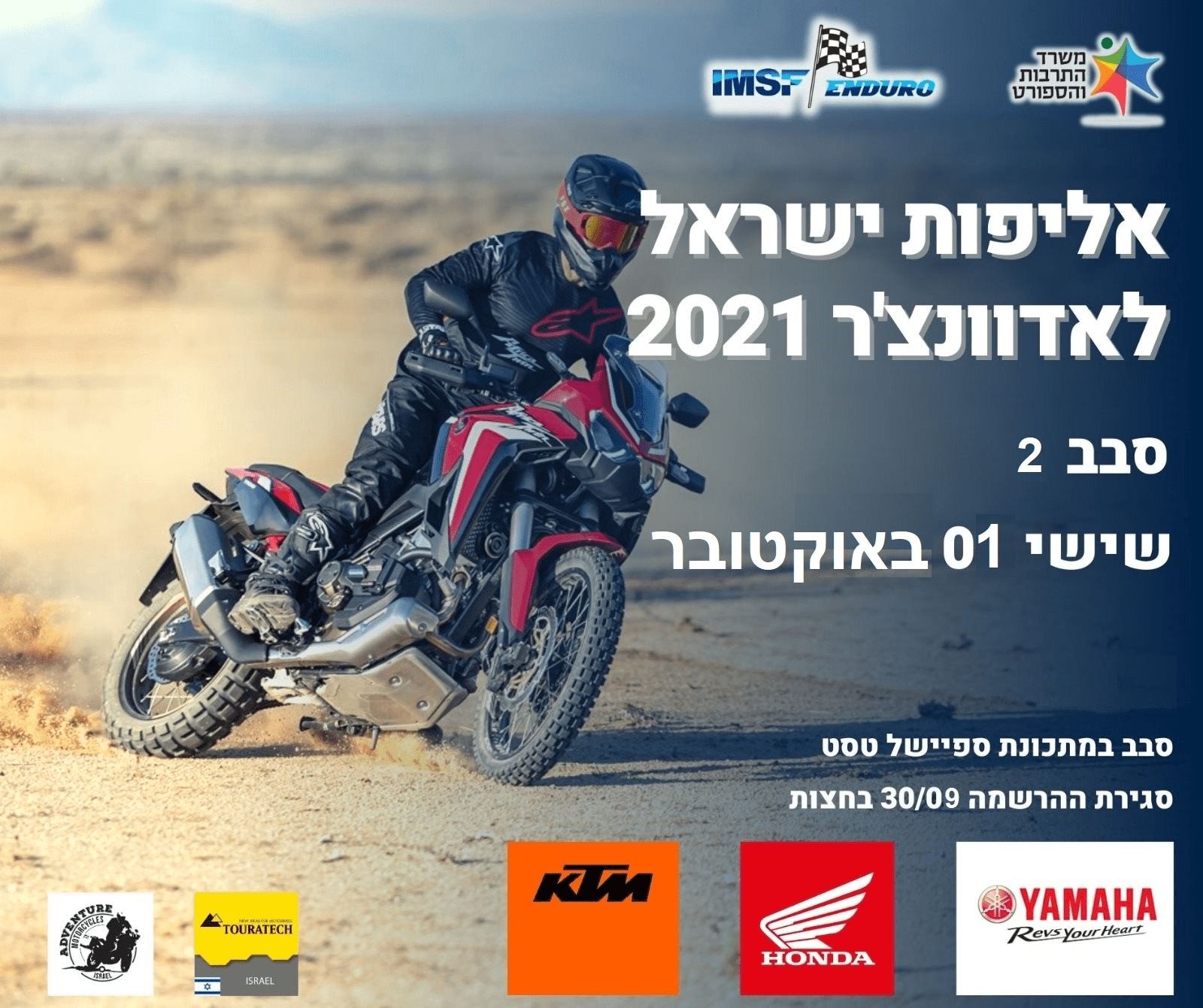 אליפות ישראל לאופנועי אדוונצ'ר – סבב מס' 2 לעונת 2021