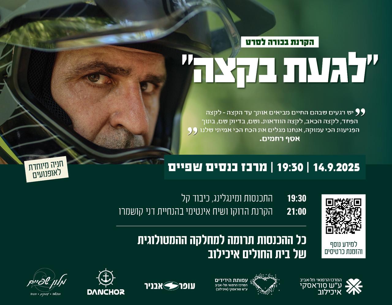 "לגעת בקצה" – סרטו התיעודי של אסף רחמים