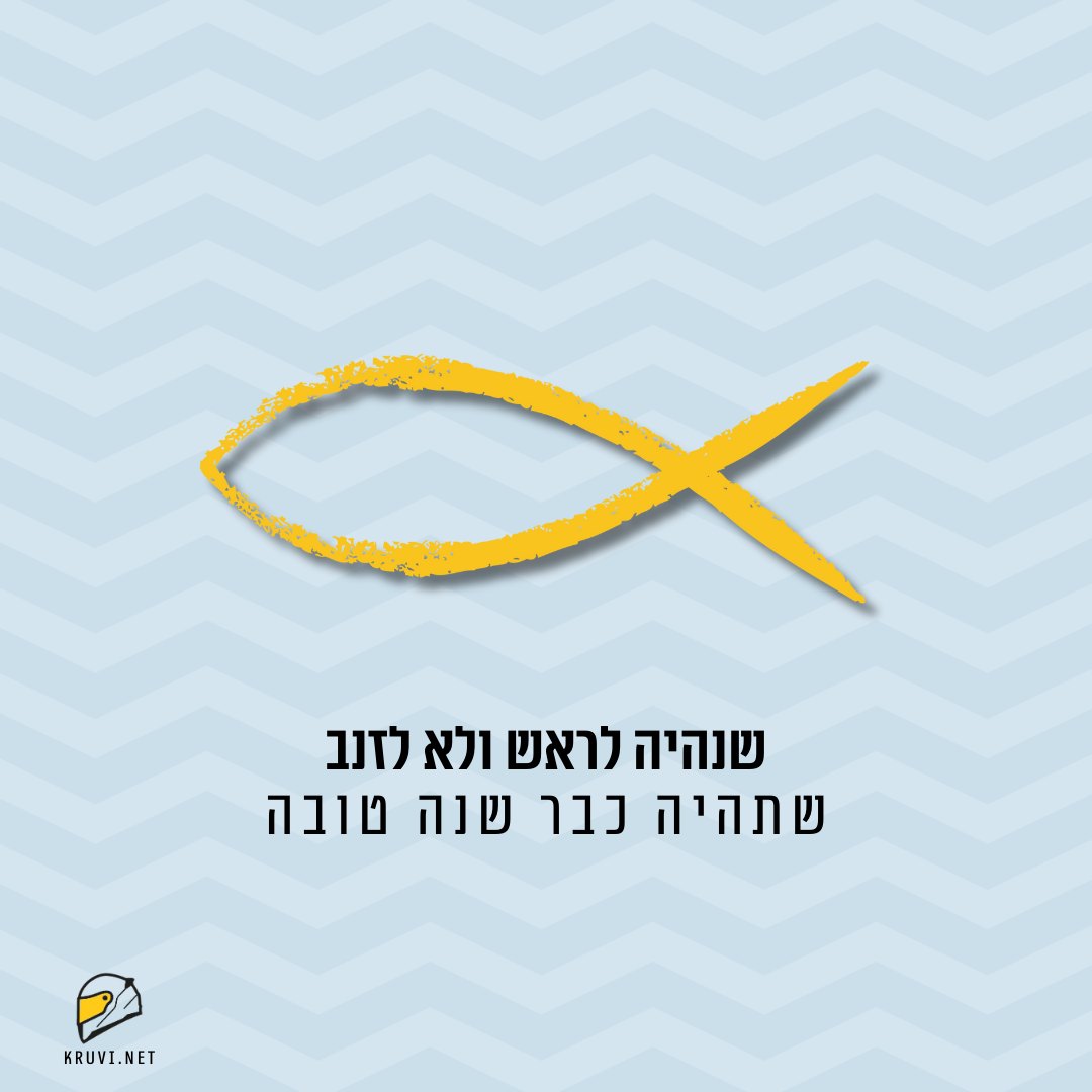 שתהיה כבר שנה טובה