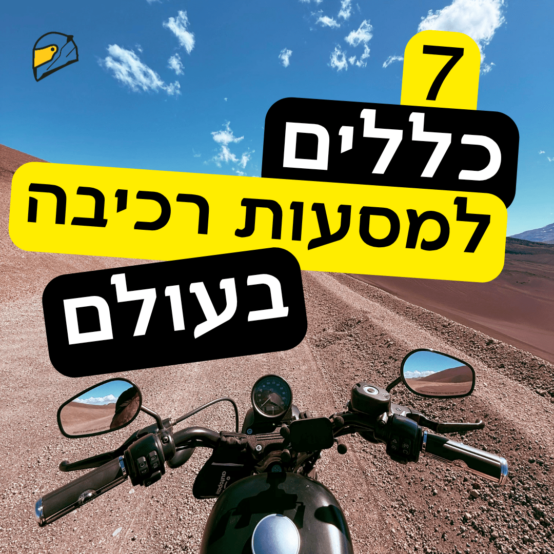 שבעה כללים למסעות רכיבה בעולם
