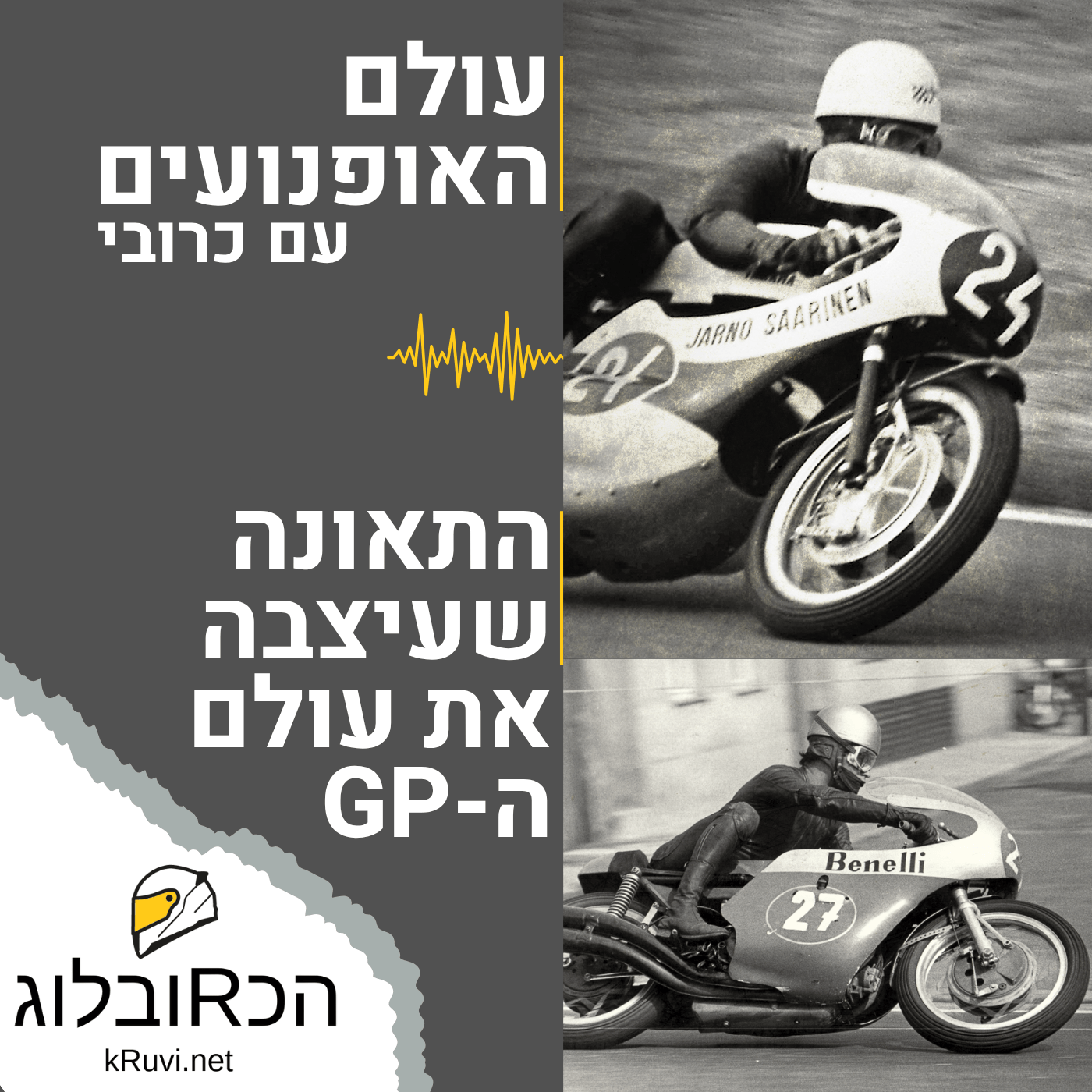 תאונה אחת ששינתה את עולם מרוצי ה-GP