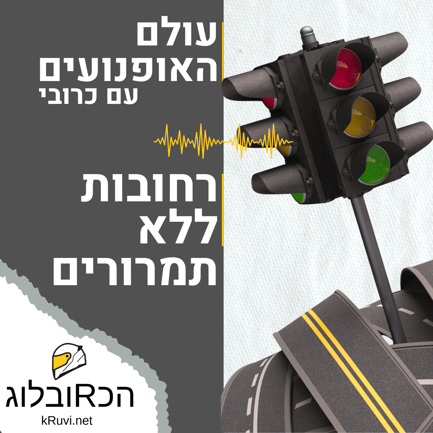 רחובות ללא תמרורים