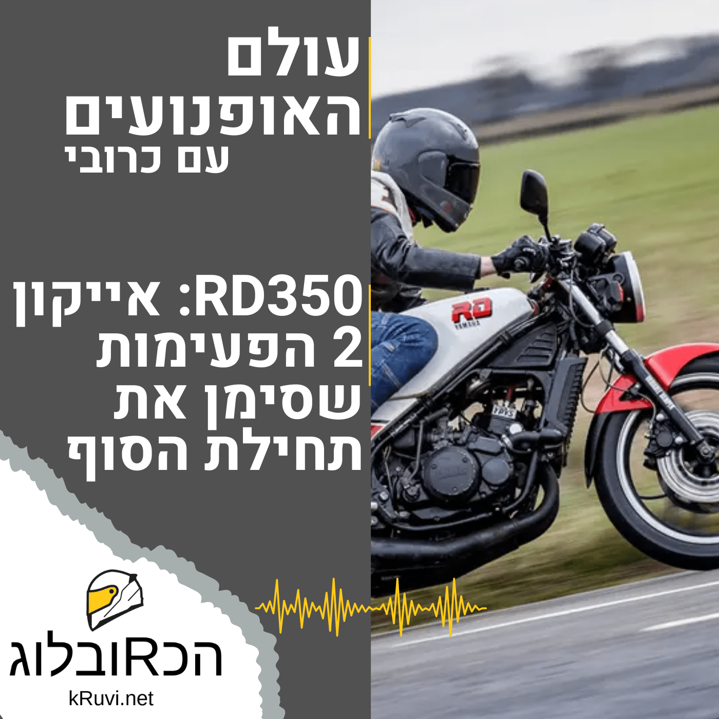 ימאהה RD350 : אייקון 2 הפעימות - תחילת הסוף? | עולם האופנועים עם כרובי ...