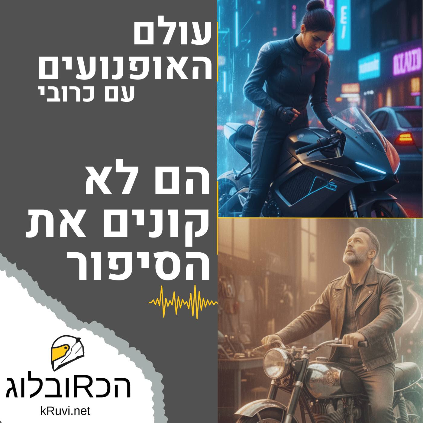 הם לא קונים את הסיפור | עולם האופנועים עם כרובי | פרק 11