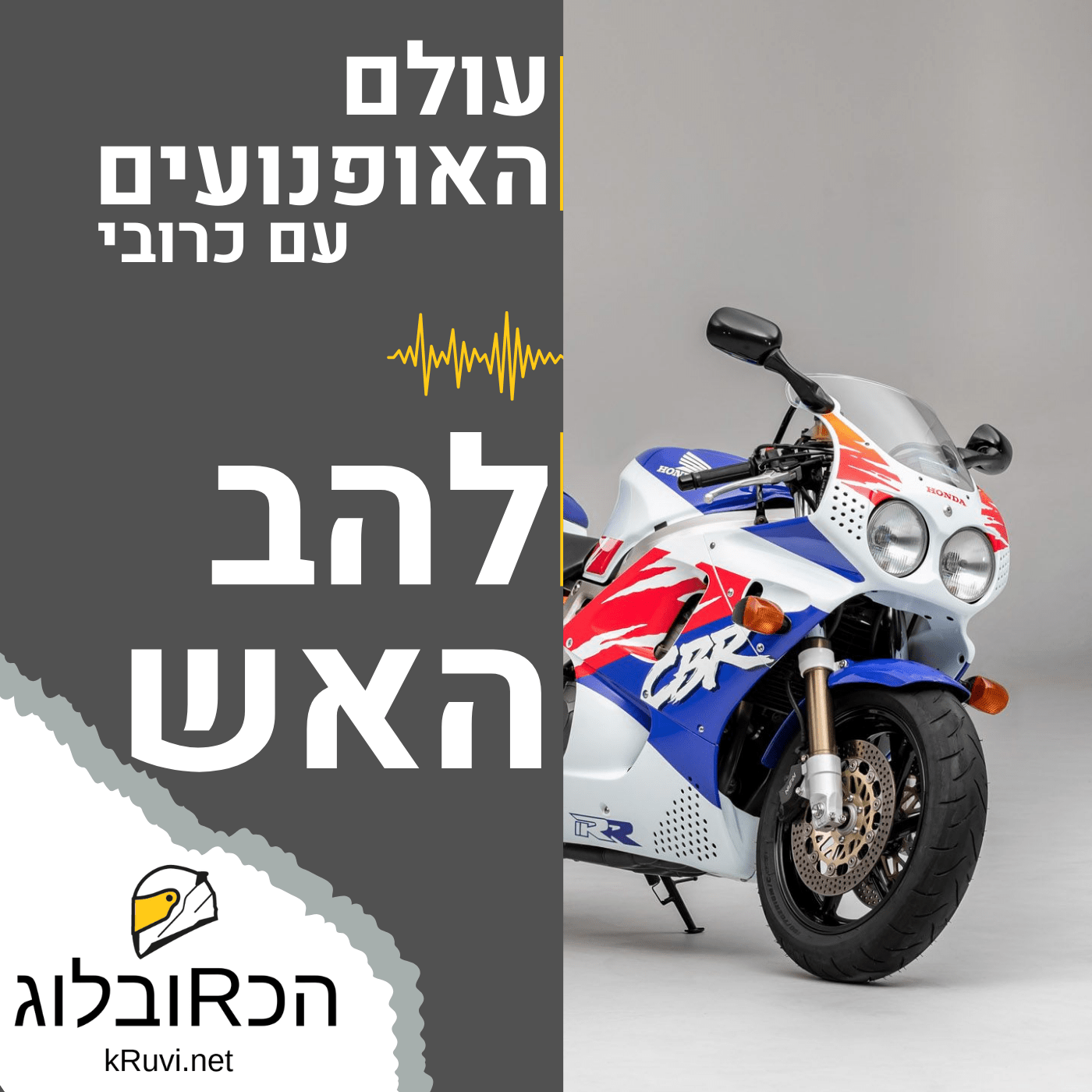 להב האש | עולם האופנועים עם כרובי | פרק 14