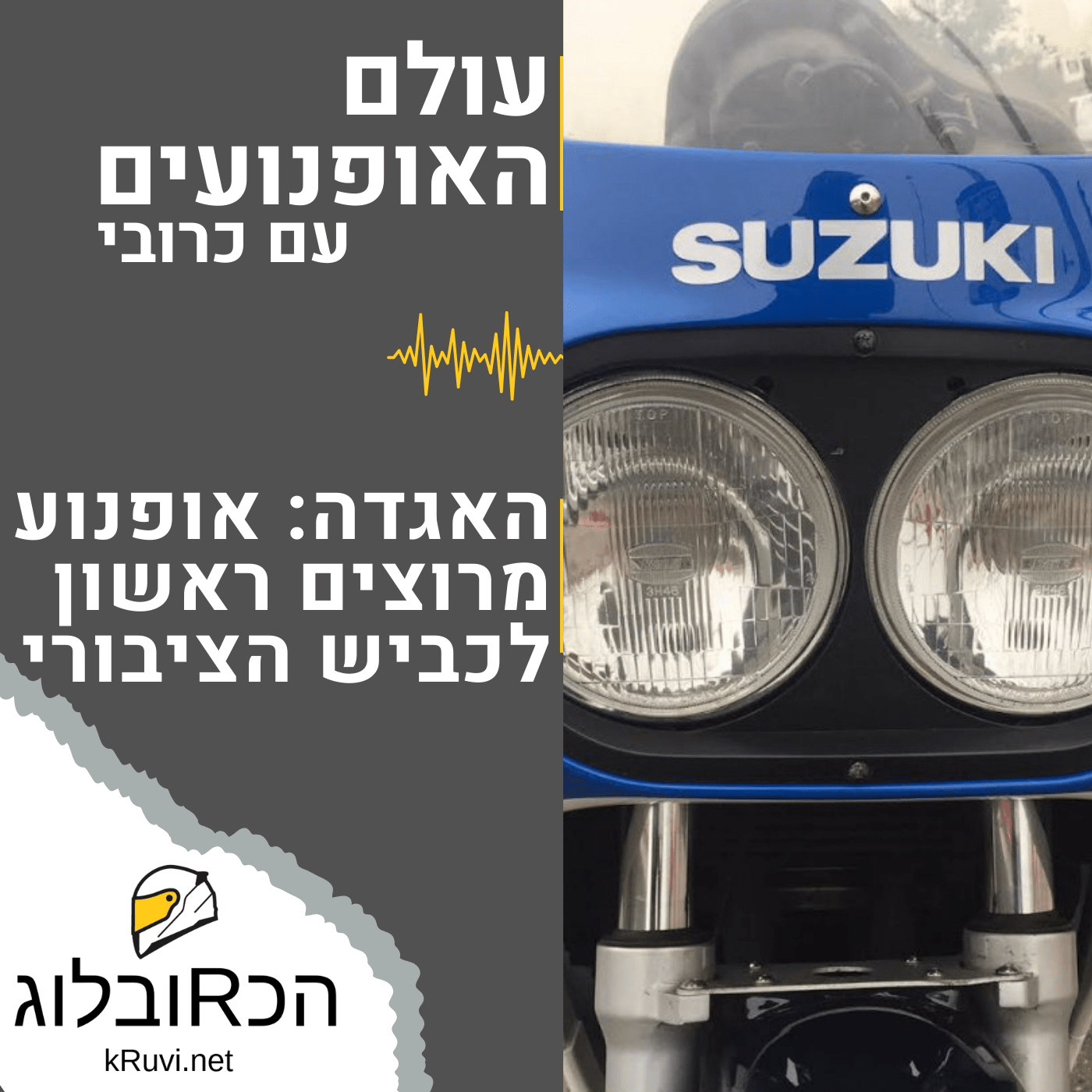 אגדה: אופנוע מרוצים ראשון לכביש הציבורי | עולם האופנועים עם כרובי | פרק 12