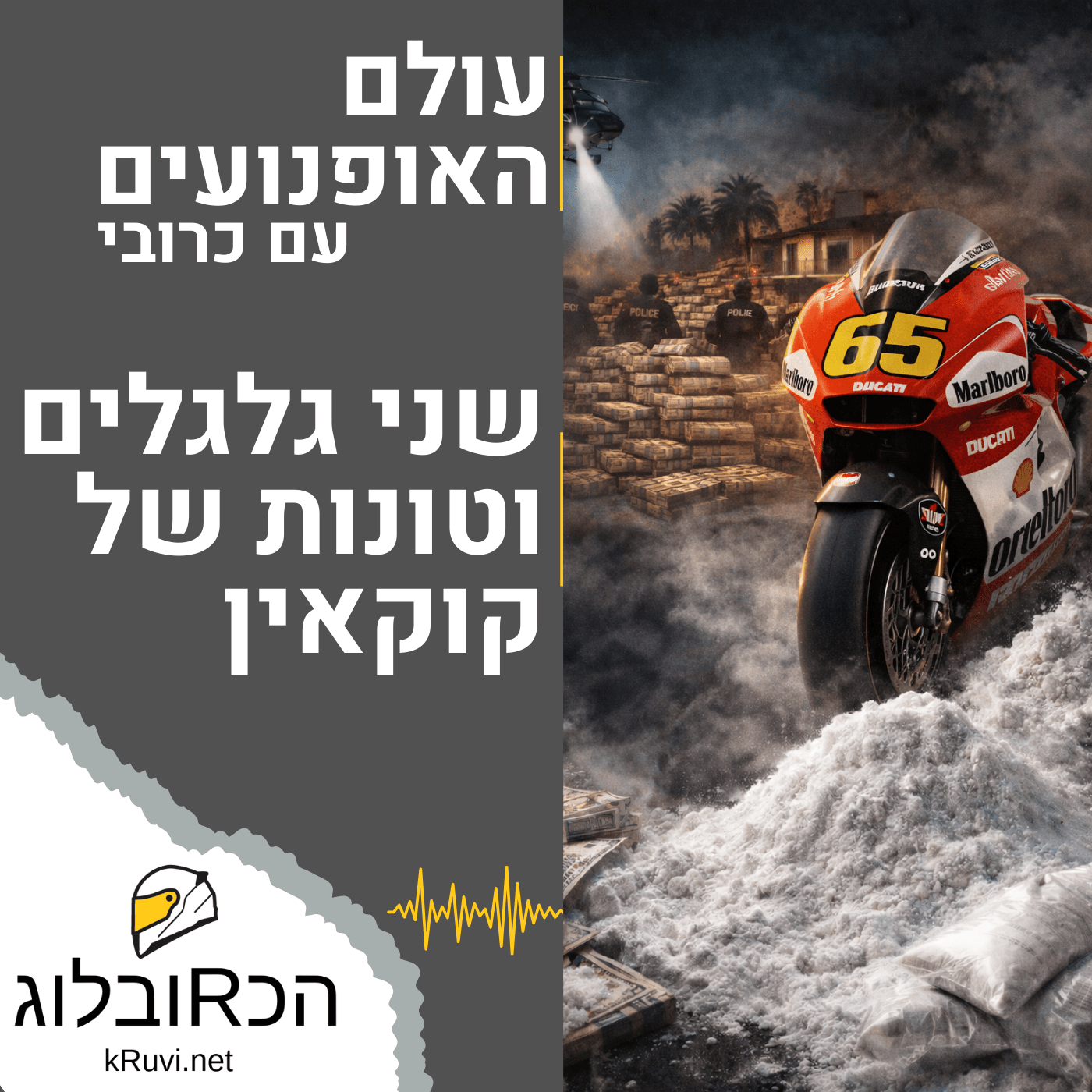 שני גלגלים וטונות של קוקאין | עולם האופנועים עם כרובי | פרק 15