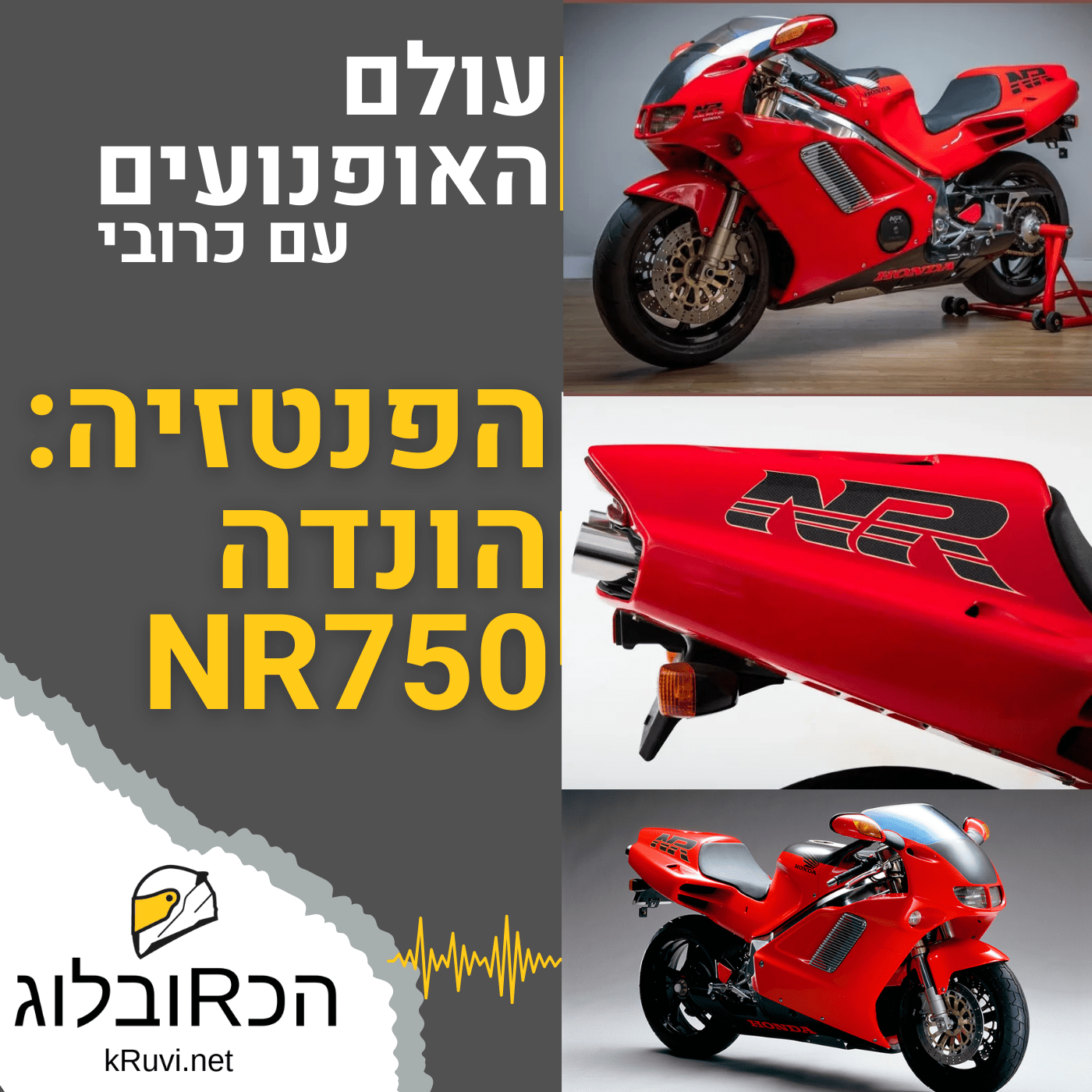 הונדה NR750 הפנטזיה | עולם האופנועים עם כרובי | פרק 20