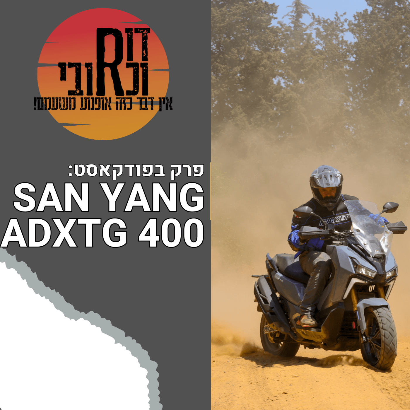 דור וכרובי | סאן יאנג ADXTG 400 | עולם האופנועים עם כרובי | פרק 21