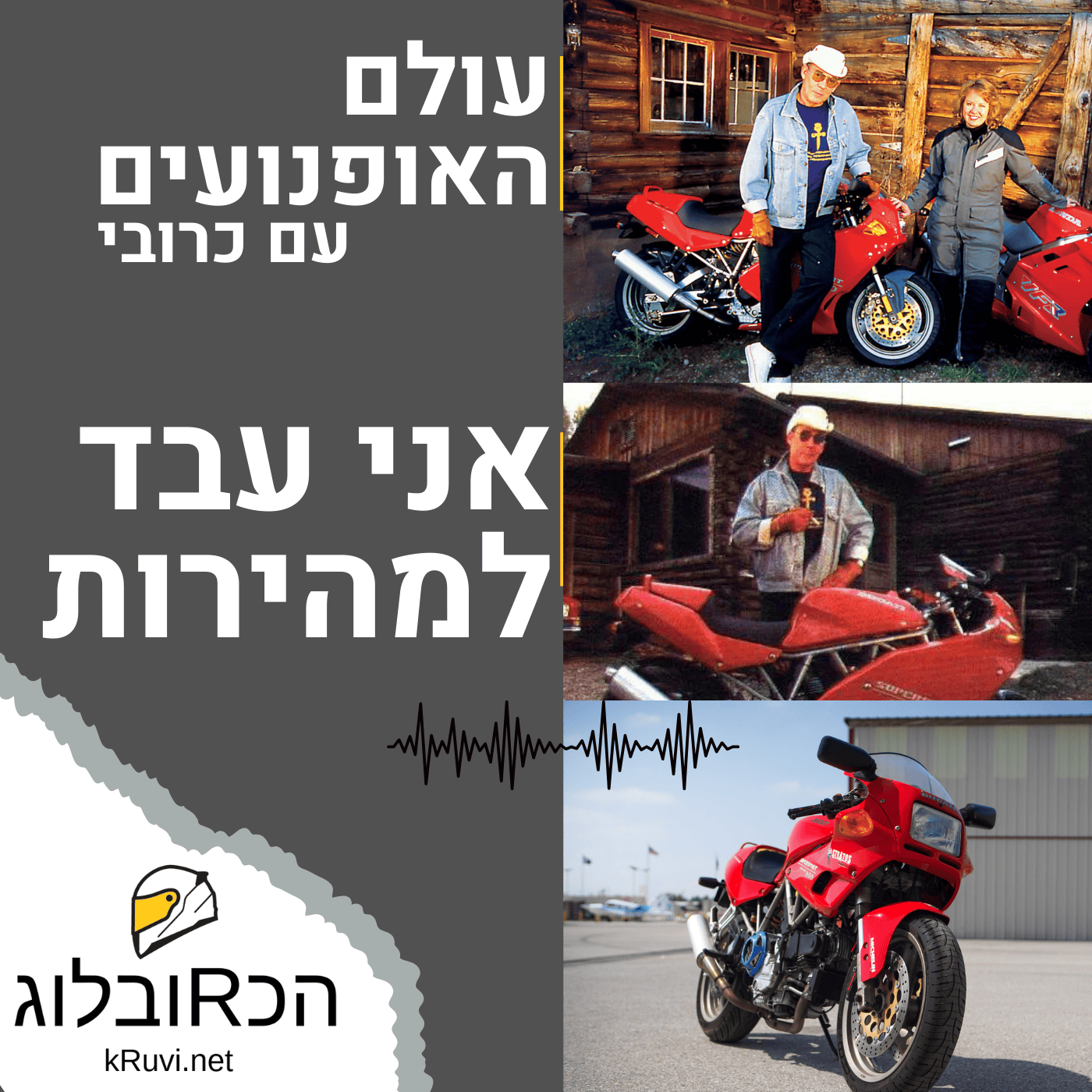 אני עבד למהירות | עולם האופנועים עם כרובי | פרק 27