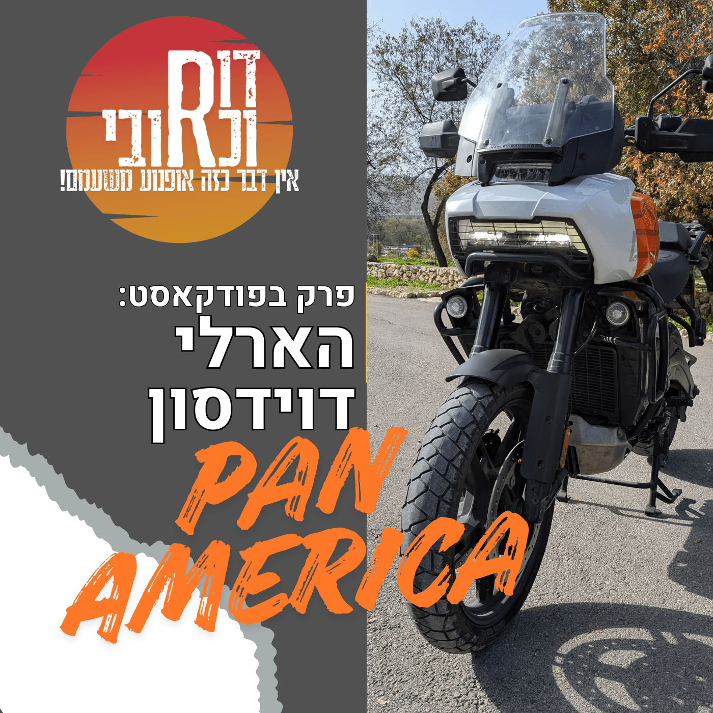 דור וכרובי | הארלי דוידסון פאן אמריקה | עולם האופנועים עם כרובי | פרק 24
