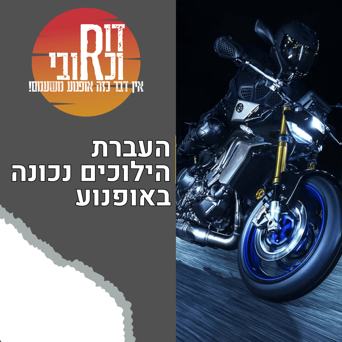 העברת הילוכים נכונה באופנוע