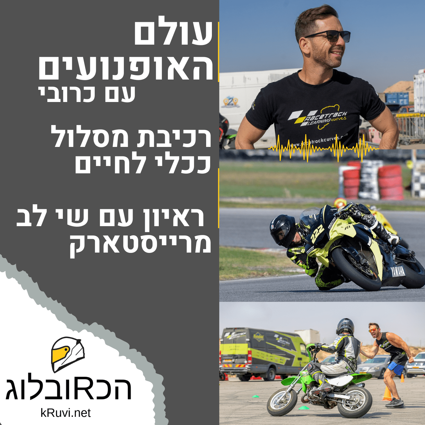 רכיבת מסלול ככלי לחיים | עולם האופנועים עם כרובי | פרק 30
