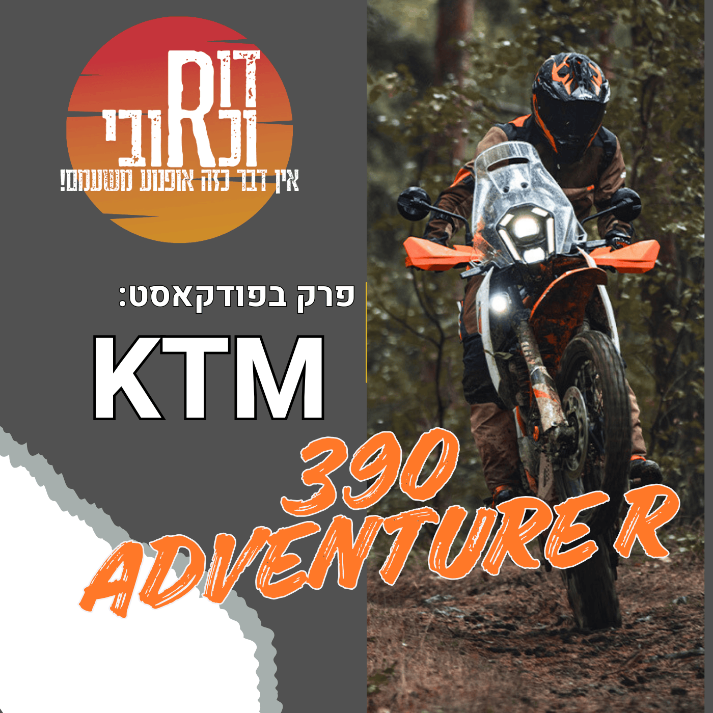 דור וכרובי | ק.ט.מ אדוונצ'ר 390 | עולם האופנועים עם כרובי | פרק 29
