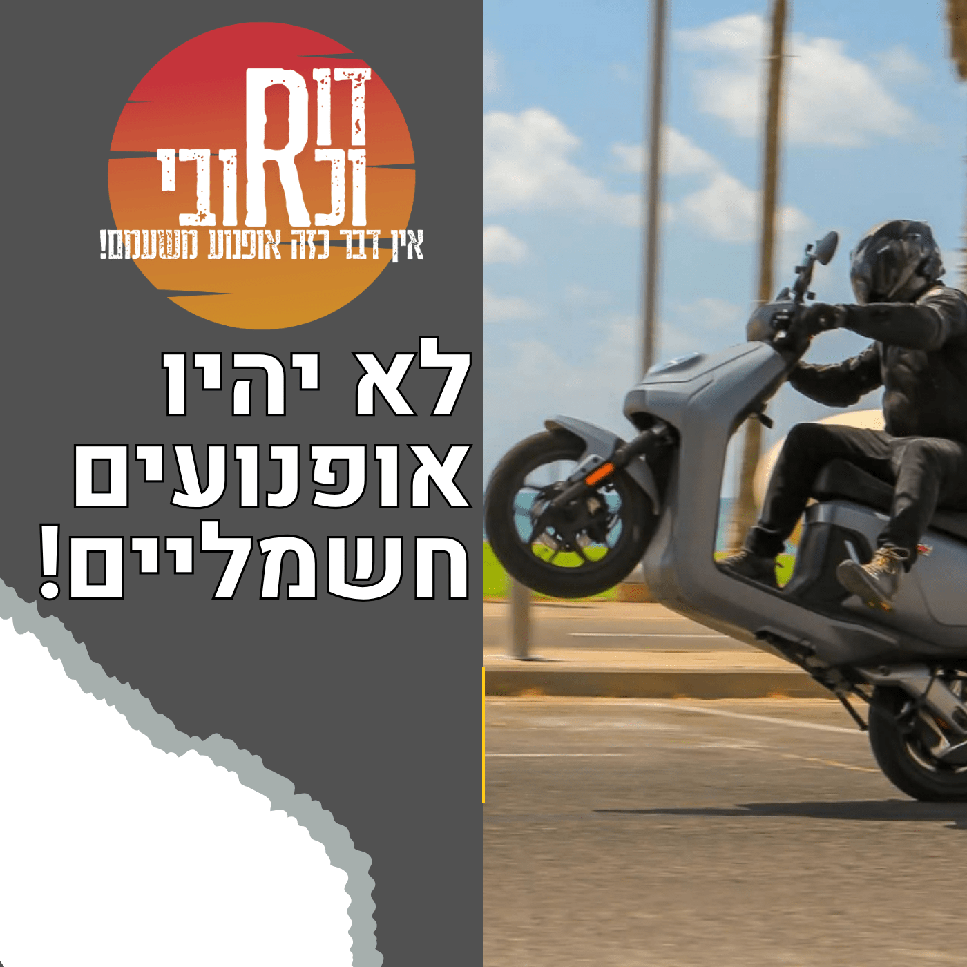 לא יהיו אופנועים חשמליים