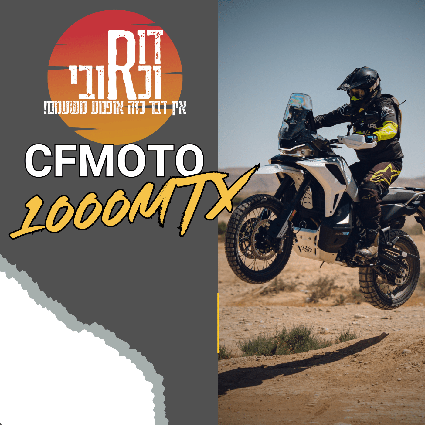 דור וכרובי | CFMOTO 1000MTX| עולם האופנועים עם כרובי | פרק 42