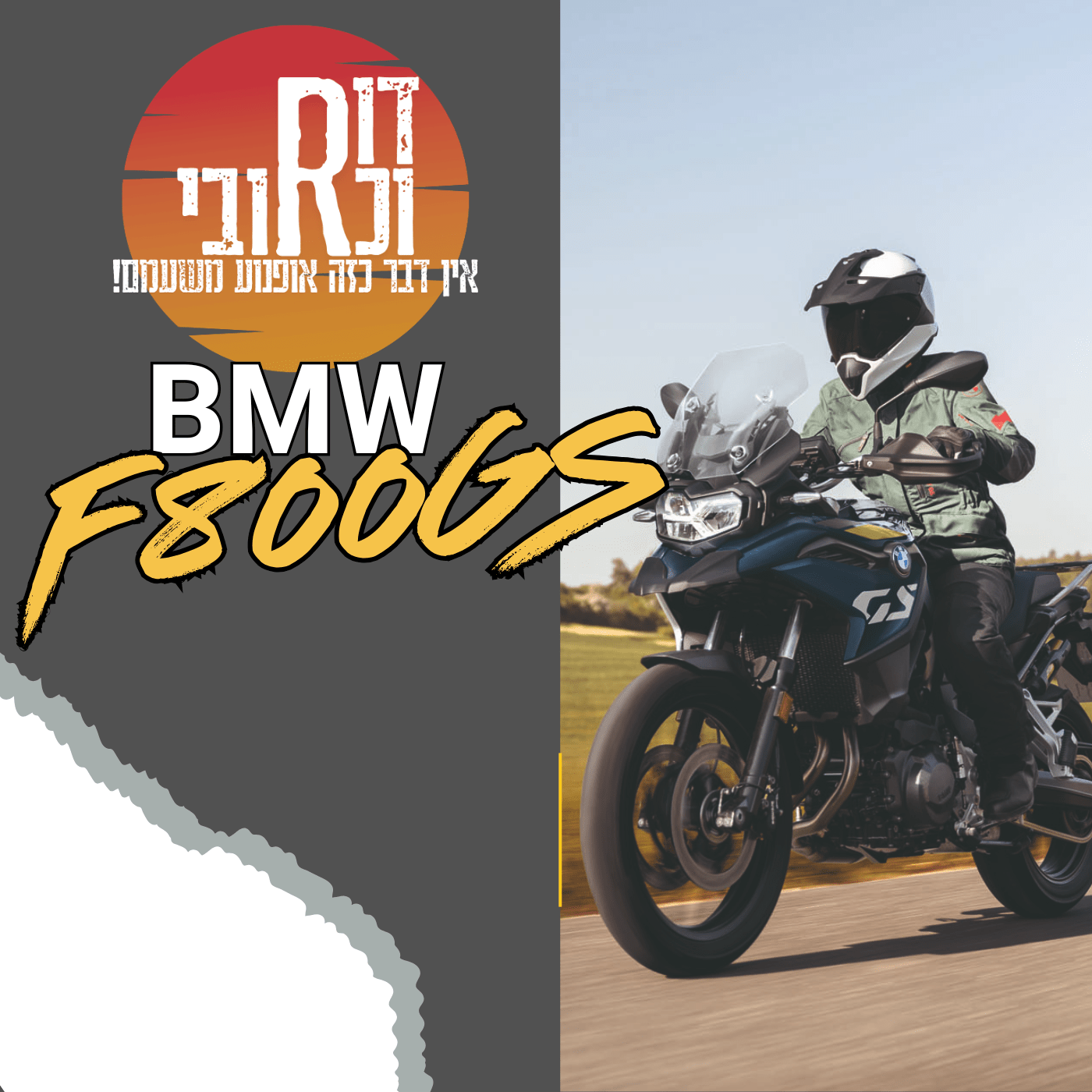 דור וכרובי | ב.מ.וו F800GS | עולם האופנועים עם כרובי | פרק 41
