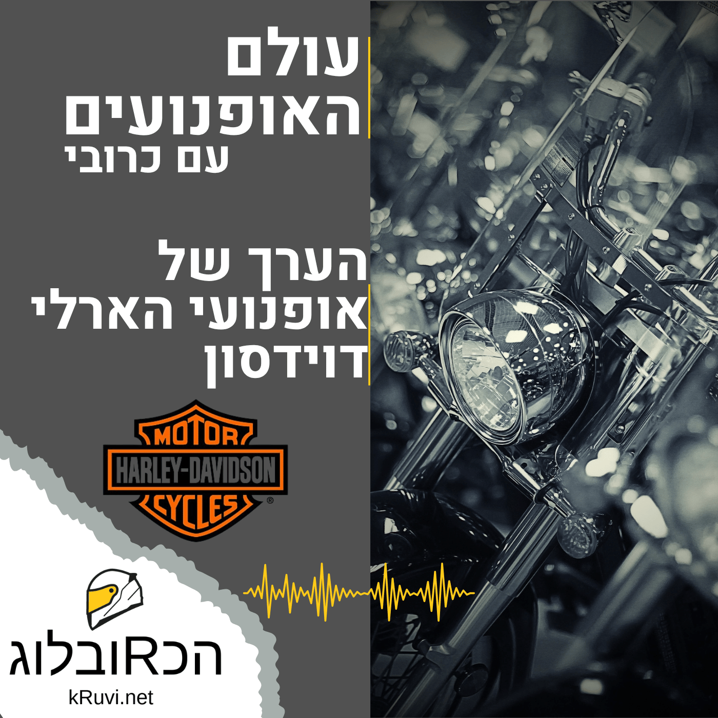 הקהילה שהצילה את הארלי דוידסון | עולם האופנועים עם כרובי | פרק 47