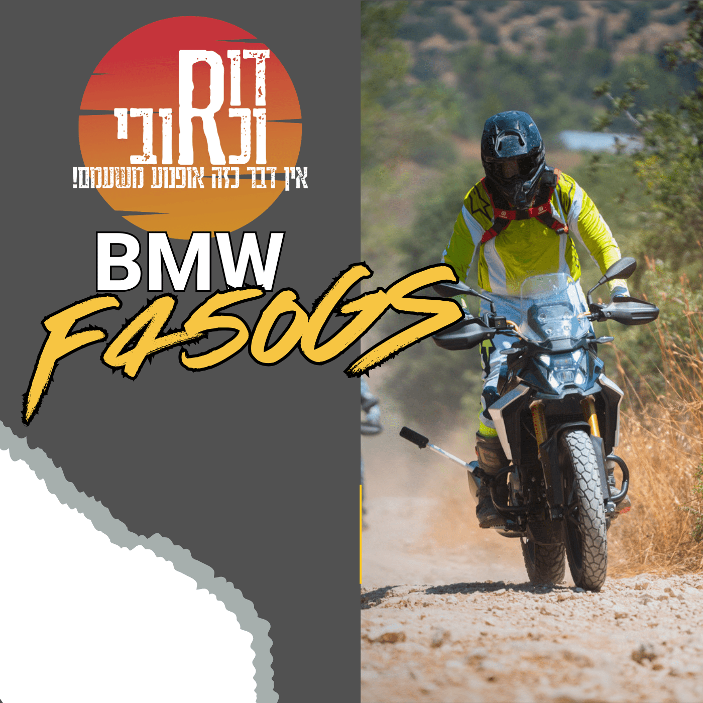 דור וכרובי | BMW F450GS | עולם האופנועים עם כרובי | פרק 48