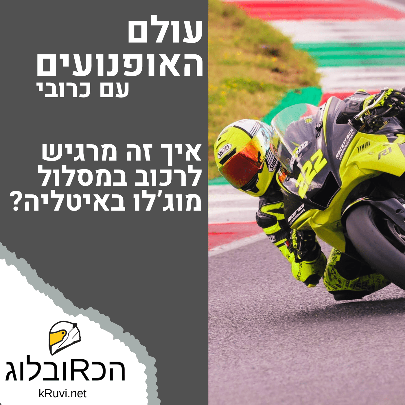 איך זה מרגיש לרכוב במסלול מוג'לו באיטליה? | עולם האופנועים עם כרובי | פרק 49
