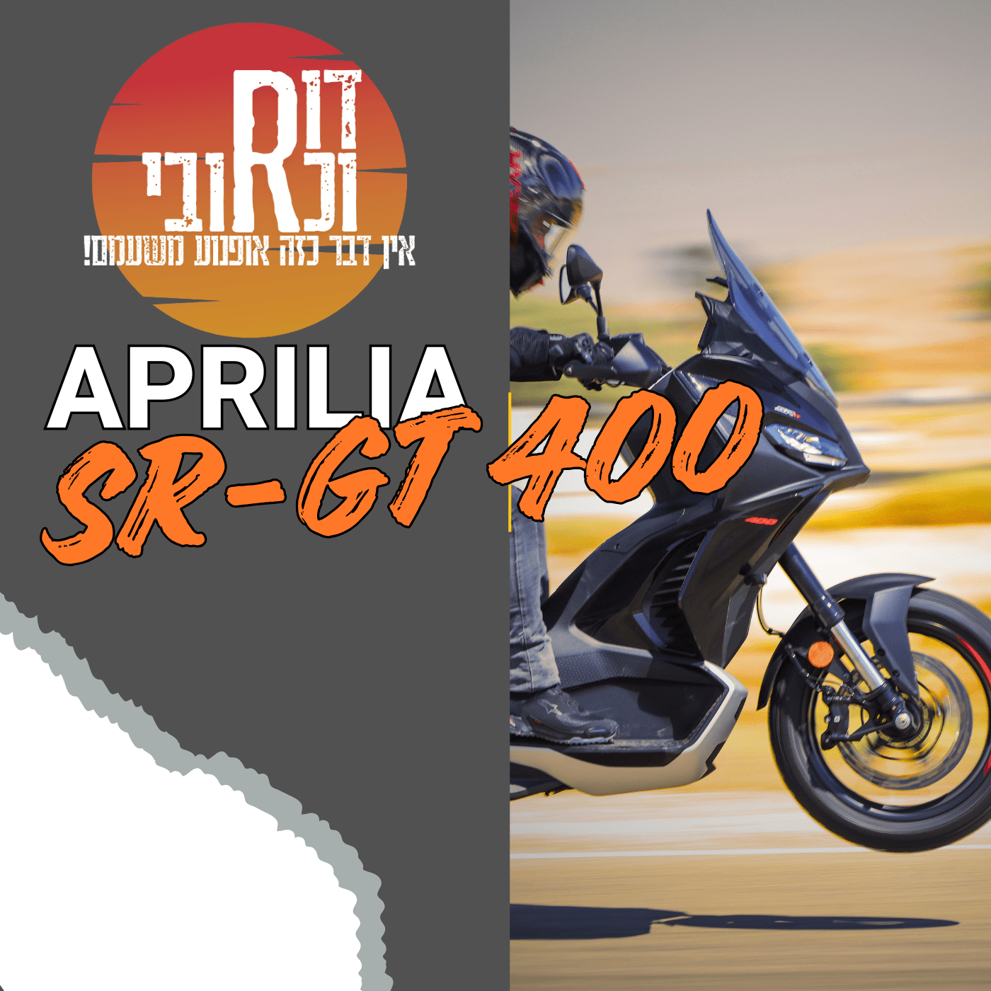 דור וכרובי | השקת APRILIA SRGT400 אורבן אדוונצ'ר | עולם האופנועים עם כרובי | פרק 51