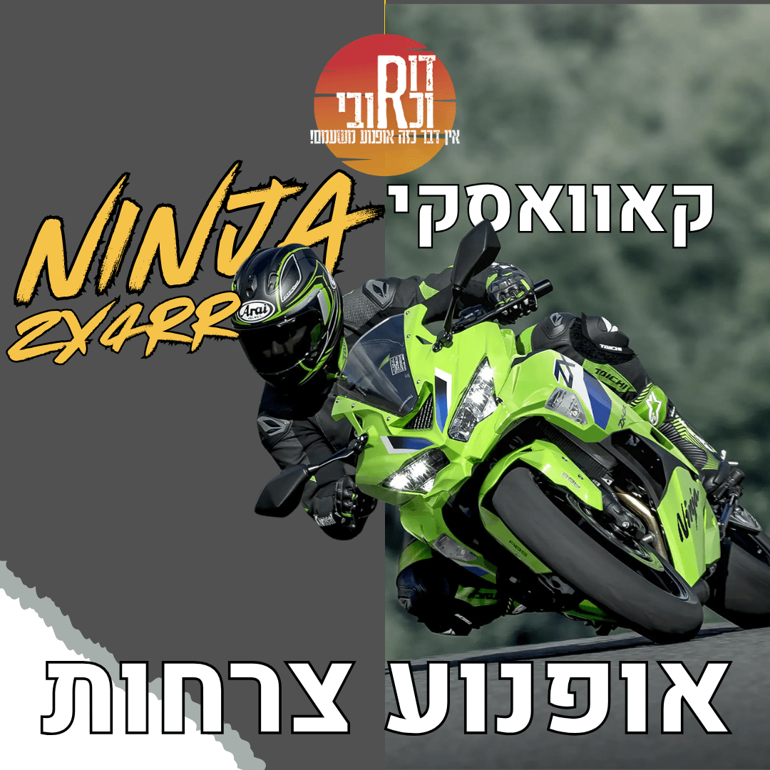 דור וכרובי | אופנוע צרחות: קאוואסקי ZX4RR נינג'ה | עולם האופנועים עם כרובי | פרק 54