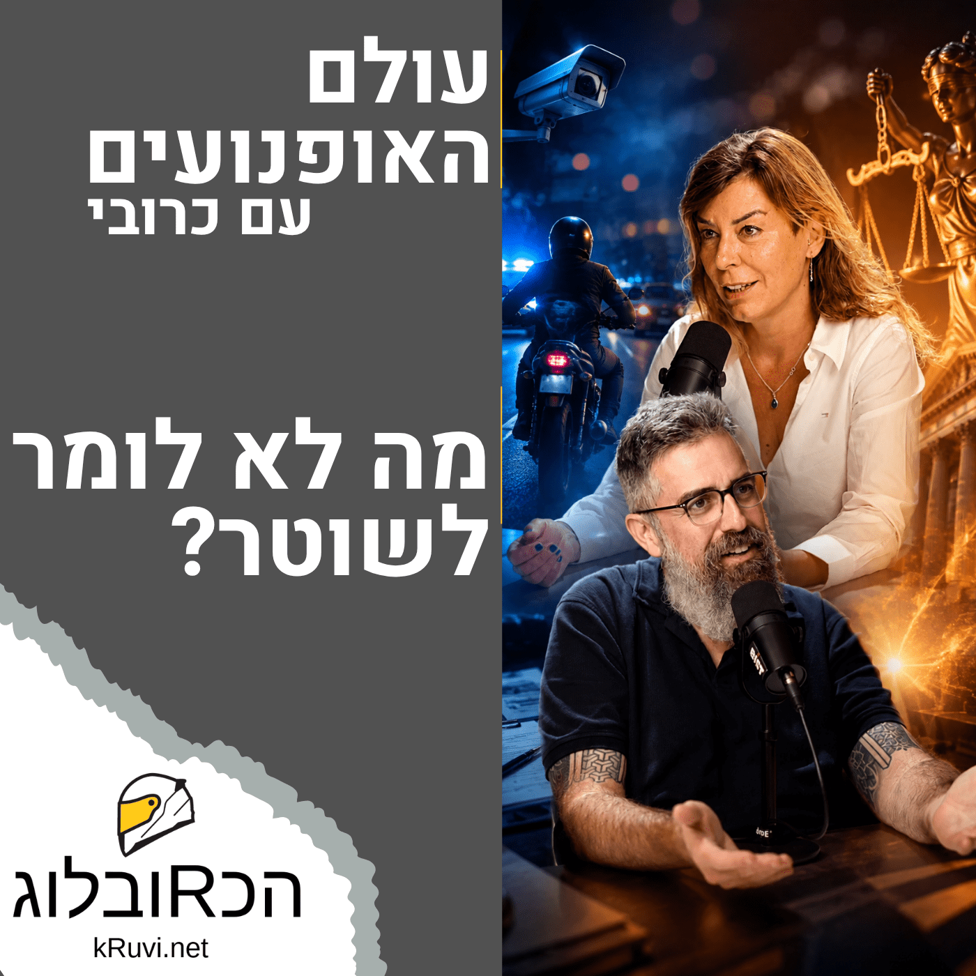 שלוש הדקות שקובעות את גזר הדין | עולם האופנועים עם כרובי | פרק 52