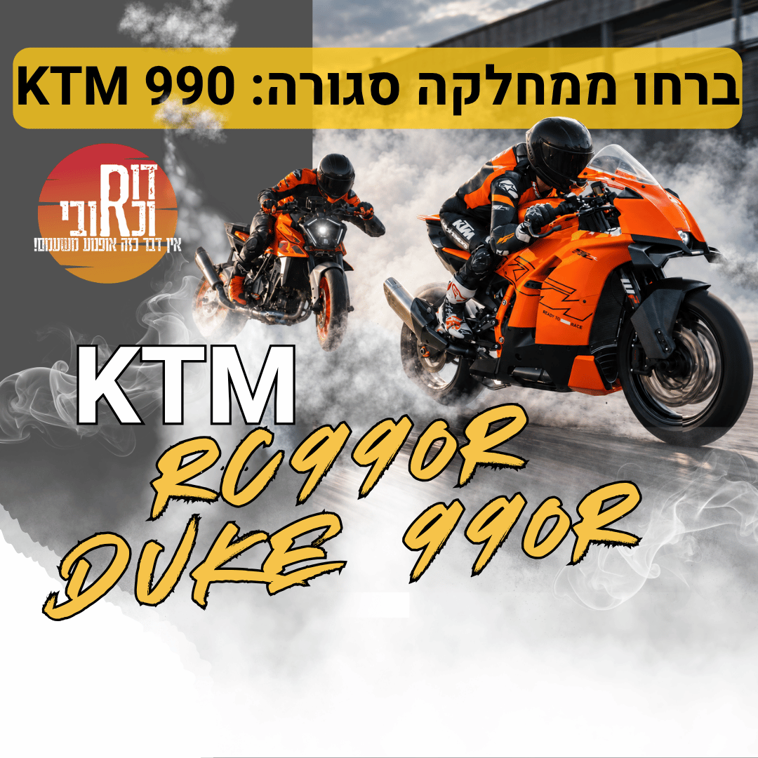 🎙️דור וכרובי | נמלטו מהמחלקה הסגורה KTM RC990R + DUKE990R | עולם האופנועים עם כרובי | פרק 59
