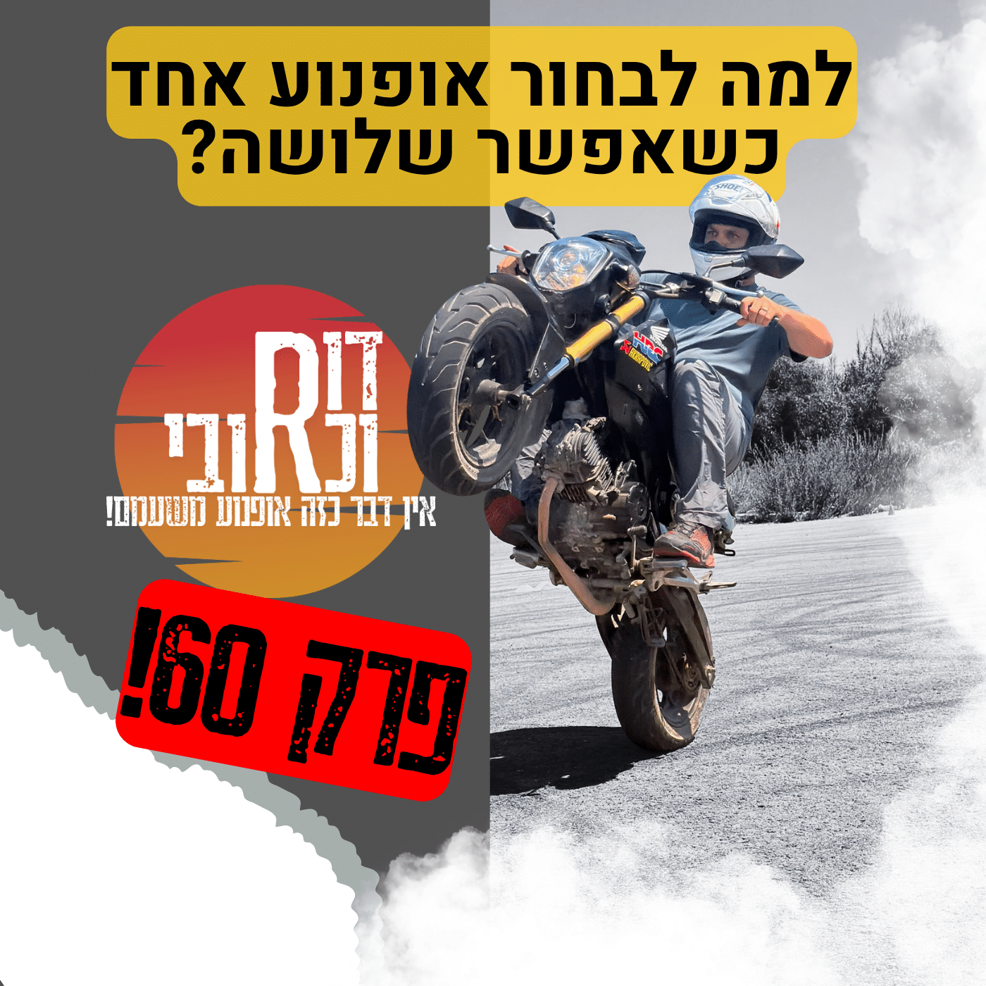 🎙️דור וכרובי | למה אופנוע אחד כשאפשר שלושה?| עולם האופנועים עם כרובי | פרק 60