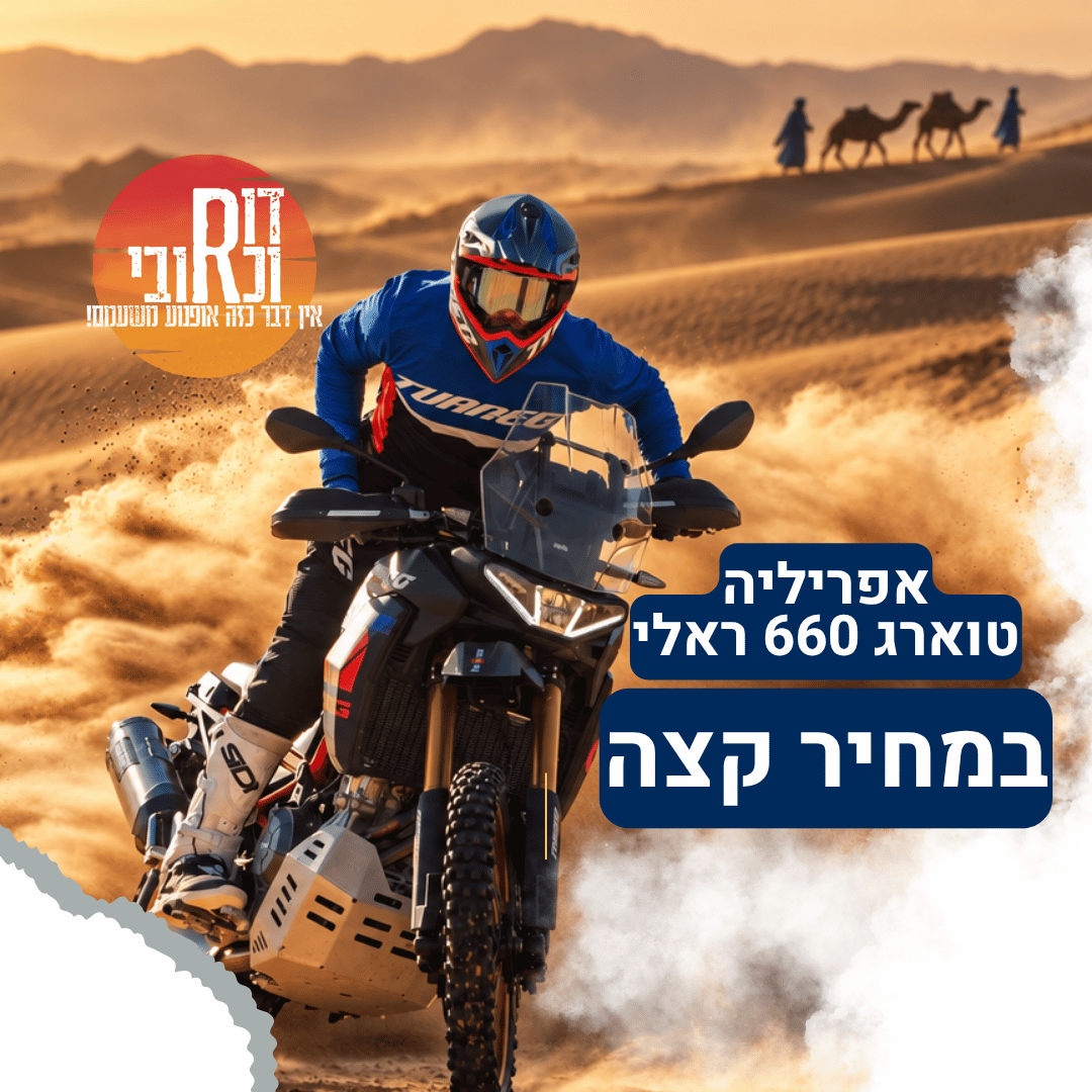 אפריליה טוארג 660 ראלי